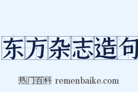 东方杂志造句是什么意思的图片